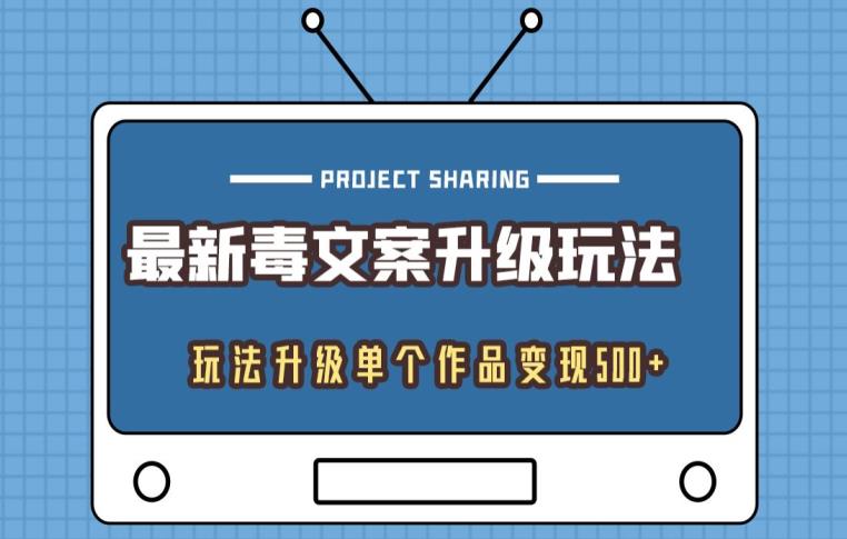 毒文案升级玩法：单个作品变现500元实战指南-无双副业