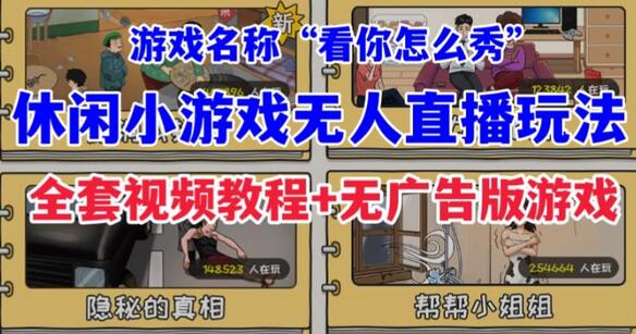 抖音休闲小游戏“看你怎么秀”无人直播玩法及开播教程-无双副业