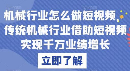 传统机械行业如何通过短视频实现业绩增长-无双副业
