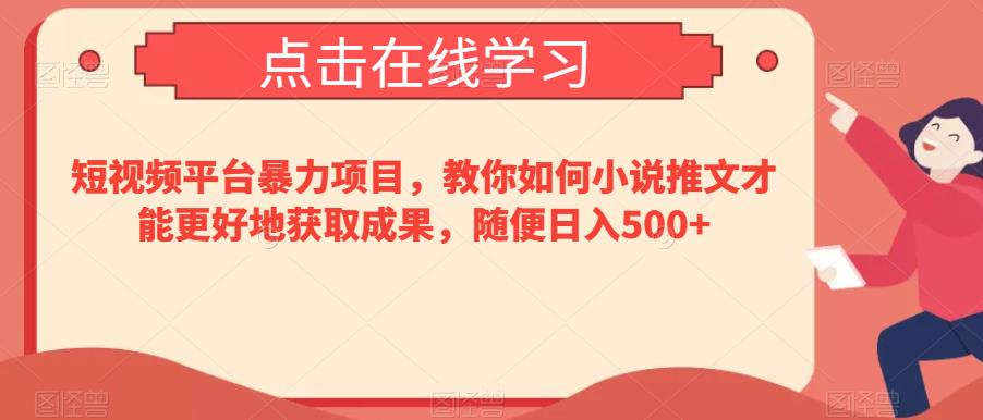 短视频平台小说推文项目，轻松日入500+-无双副业