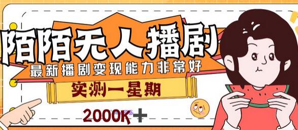 陌陌最新播剧玩法实测7天收益2K新手小白轻松操作-无双副业