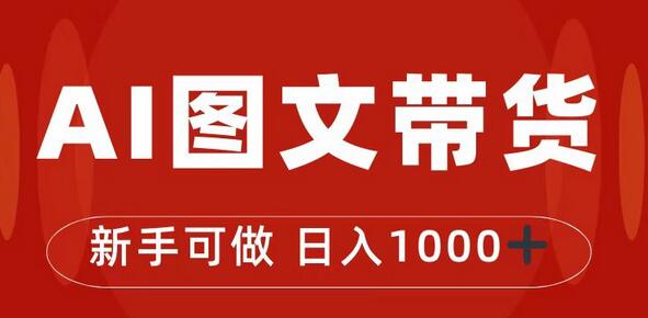 抖音图文带货新玩法，0门槛轻松日入1000+-无双副业