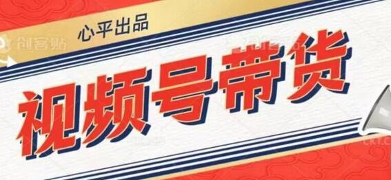 视频号带货好物分享2.0，看完直接上手操作-无双副业