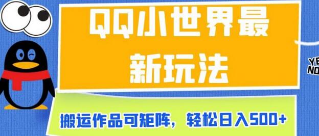 QQ小世界广告共享计划：搬运作品轻松日入500+-无双副业