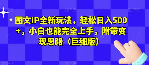 图文IP全新玩法，轻松日入500+，小白也能上手变现-无双副业