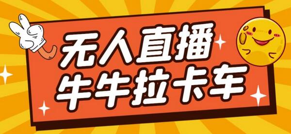 卡车拉牛直播游戏搭建与无人直播神器教程-无双副业
