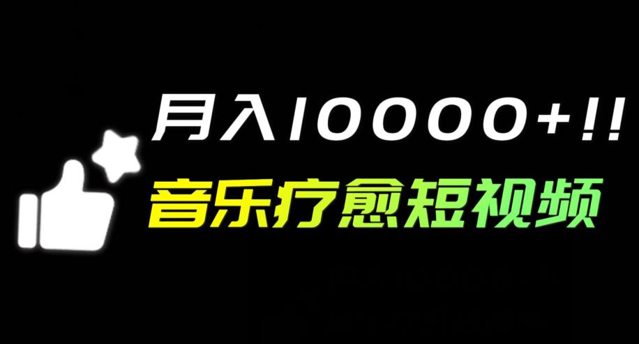 音乐疗愈短视频变现策略，轻松月入过万-无双副业