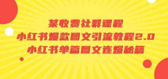小红书爆款图文引流教程与单篇图文连爆秘籍-无双副业