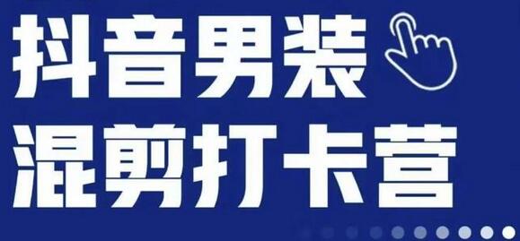 抖音服装混剪打卡营：女装混剪月销千万实战指南-无双副业