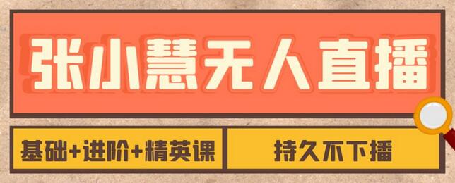 张小慧无人直播精英课：基础到进阶全攻略-无双副业