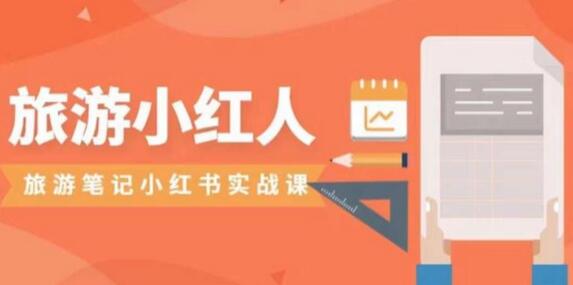 小红书旅游号实操攻略与实战技巧分享-无双副业
