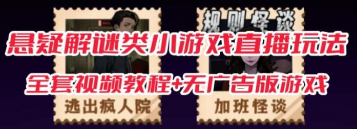 抖音悬疑解谜小游戏规则怪谈无人直播玩法及教程-无双副业