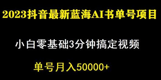 抖音蓝海AI书单号暴力新玩法，小白3分钟搞定一条视频-无双副业