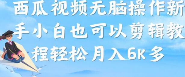 西瓜视频搞笑号新手操作指南，轻松月入6K-无双副业