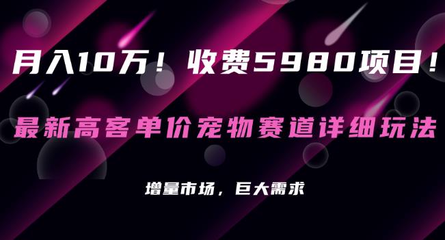 高客单价宠物赛道玩法解析，增量市场与巨大需求-无双副业