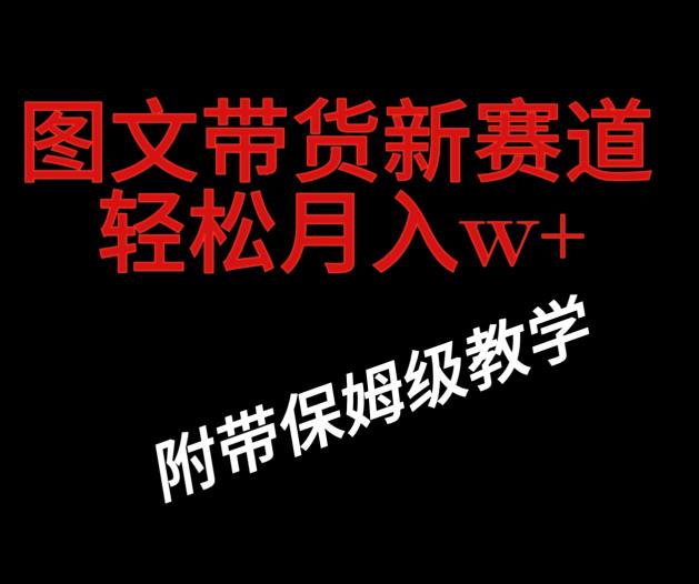 抖音图文带货新玩法，操作简单且暴利，单月收益过百万-无双副业