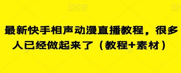 快手相声动漫直播教程与素材分享-无双副业