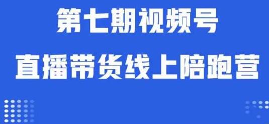 视频号直播带货线上陪跑营：算法解析与实操运营-无双副业