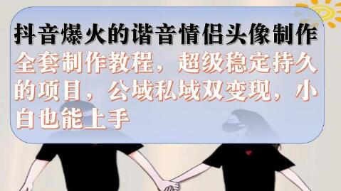 抖音谐音情侣头像制作教程，公域私域双变现-无双副业