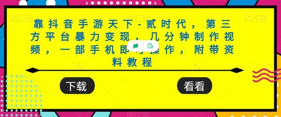 抖音手游天下-贰时代：第三方平台暴力变现教程-无双副业