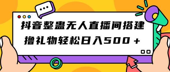 抖音无人直播间搭建与礼物收益攻略-无双副业