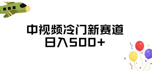 中视频冷门新赛道，三天起号日入500+-无双副业