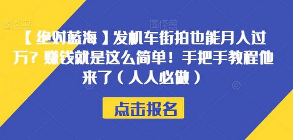 发机车街拍月入过万？手把手教你轻松赚钱-无双副业