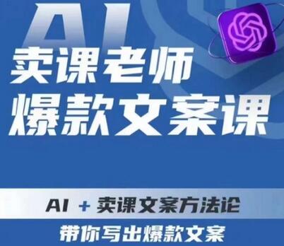 AI+卖课文案方法论，教你写出爆款文案-无双副业