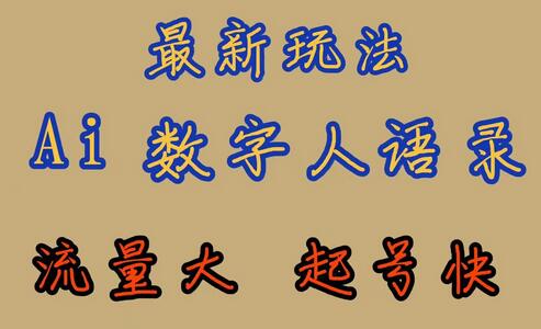AI数字人思维语录玩法，快速起号与变现指南-无双副业