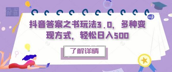 抖音答案之书玩法3.0，多种变现方式轻松日入500-无双副业