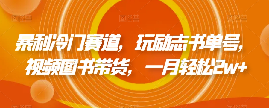 暴利冷门赛道：励志书单号视频带货月入2w+-无双副业