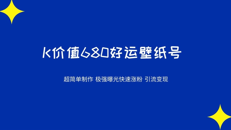 价值680好运壁纸制作教程，快速涨粉引流变现揭秘-无双副业