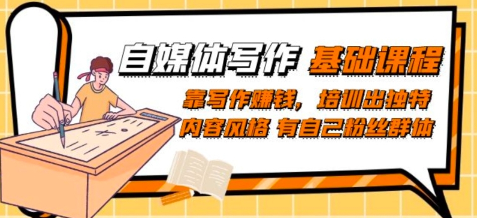 自媒体写作基础课程：打造独特内容风格与粉丝群体-无双副业