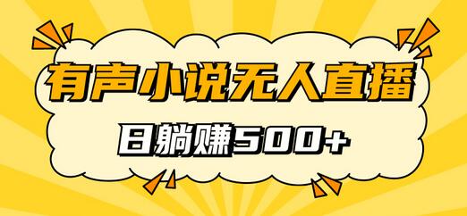 有声小说无人直播项目，轻松日入500元保姆式教学-无双副业