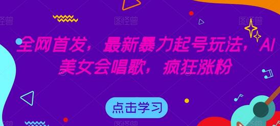 最新AI美女唱歌暴力起号玩法，快速涨粉技巧分享-无双副业