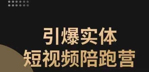 实体店短视频陪跑营，同城短视频打法助力抓住红利-无双副业
