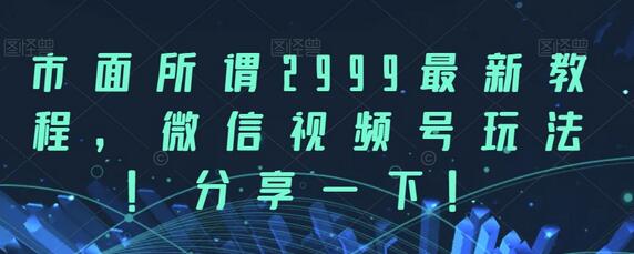 微信视频号玩法最新教程分享-无双副业