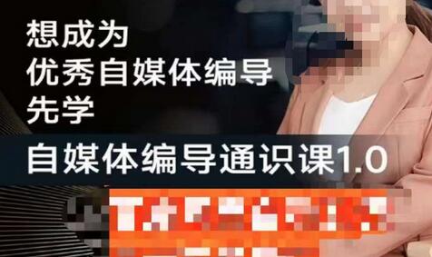 张暴撕自媒体编导思维必修课，掌握流量密码与编导通识-无双副业