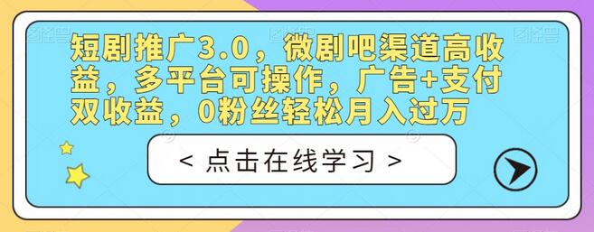 短剧推广3.0：微剧吧高收益渠道，多平台操作，广告+支付双收益-无双副业