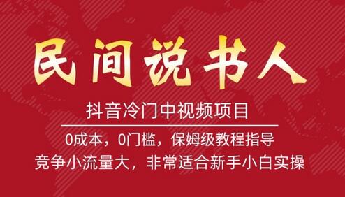 抖音民间说书人中视频项目，新手小白轻松上手-无双副业