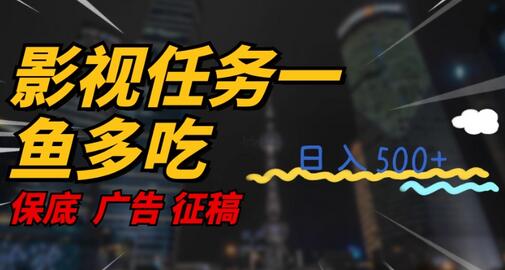 影视任务一鱼多吃玩法，轻松日入3位数-无双副业