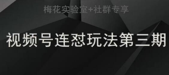 梅花实验室社群连怼玩法：轻原创与素材测试策略-无双副业
