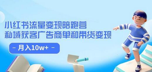 小红书流量变现陪跑营：私域获客与带货变现实战指南-无双副业