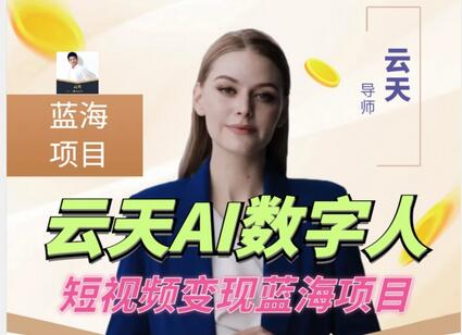 云天AI数字人短视频项目，低门槛适合各类人群-无双副业