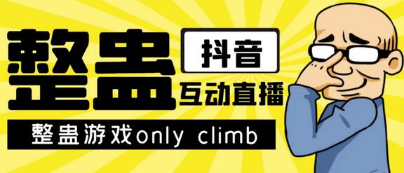 超火视频整蛊游戏Only Climb下载与直播玩法教程-无双副业