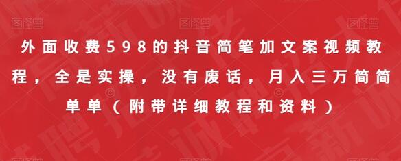 抖音简笔加文案视频教程，实操干货，月入三万轻松实现-无双副业