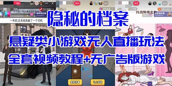 抖音悬疑解谜小游戏隐秘的档案无人直播玩法教程-无双副业