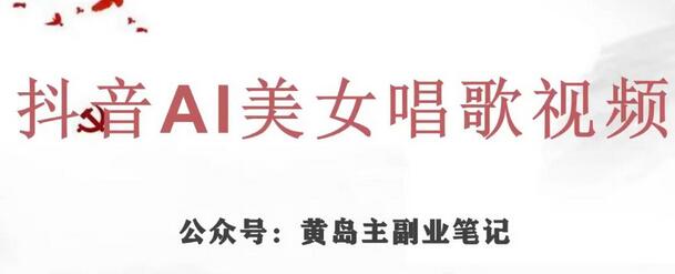 抖音AI美女唱歌视频项目，涨粉效果显著-无双副业