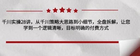 千川实操全解析：从策略到细节，掌握付费投放逻辑-无双副业