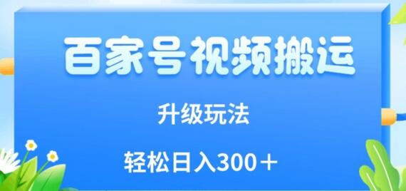百家号视频搬运新玩法，小白也能日入300+-无双副业